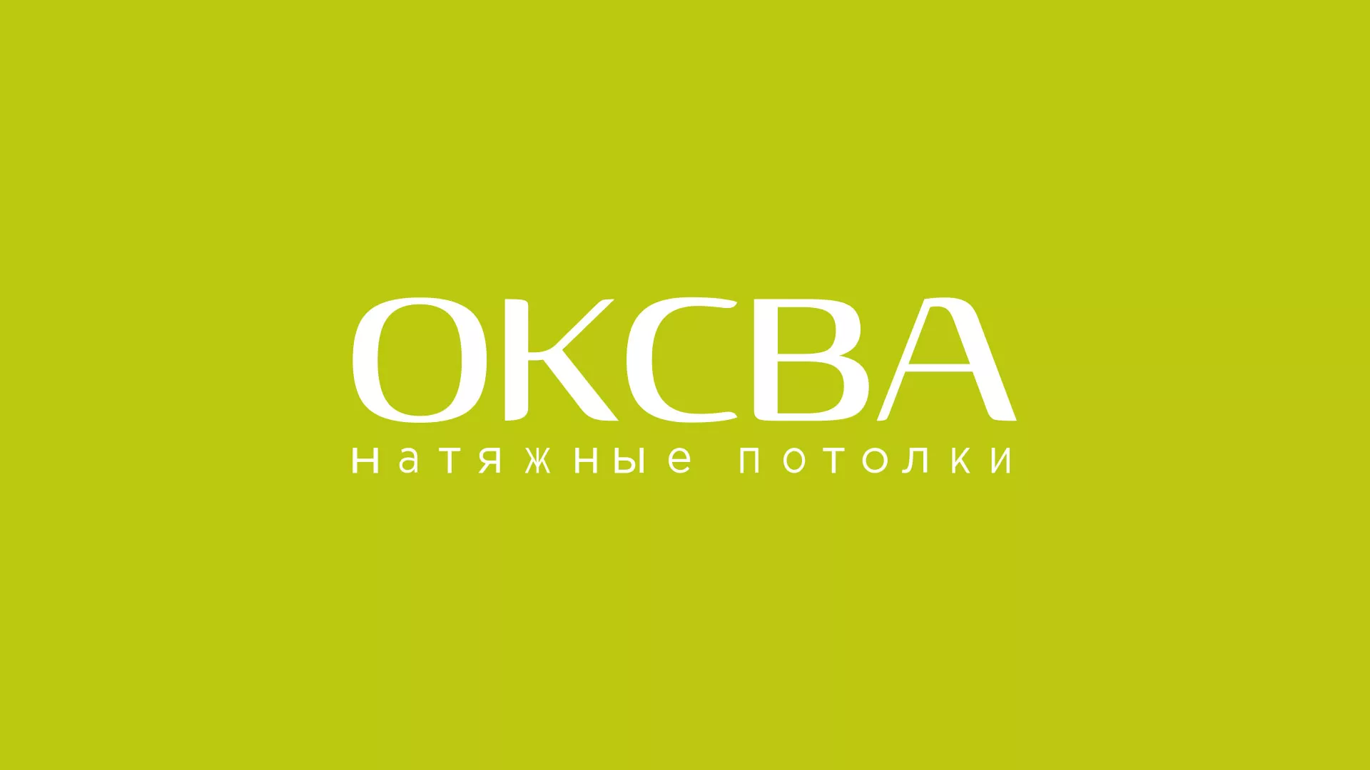 Создание сайта по продаже натяжных потолков для компании «ОКСВА» в Болохово
